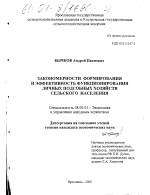Закономерности формирования и эффективность функционирования личных подсобных хозяйств сельского населения - тема диссертации по экономике, скачайте бесплатно в экономической библиотеке