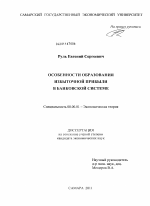 Особенности образования избыточной прибыли в банковской системе - тема диссертации по экономике, скачайте бесплатно в экономической библиотеке