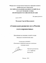 Социальное развитие сел в России и его перспективы - тема диссертации по экономике, скачайте бесплатно в экономической библиотеке