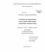 Особенности привлечения иностранных инвестиций в экономику Приднестровья - тема диссертации по экономике, скачайте бесплатно в экономической библиотеке