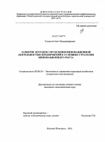 Развитие методов управления инновационной деятельностью предприятий в условиях стратегии инновационного роста - тема диссертации по экономике, скачайте бесплатно в экономической библиотеке