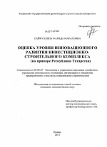Оценка уровня инновационного развития инвестиционно-строительного комплекса - тема диссертации по экономике, скачайте бесплатно в экономической библиотеке