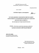 Организационно-экономический механизм эффективного функционирования крестьянских (фермерских) хозяйств - тема диссертации по экономике, скачайте бесплатно в экономической библиотеке