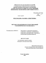 Методы управления реструктуризацией газохимического комплекса - тема диссертации по экономике, скачайте бесплатно в экономической библиотеке