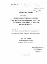 Модернизация управленческих инструментов повышения качества услуговой деятельности в сфере здравоохранения - тема диссертации по экономике, скачайте бесплатно в экономической библиотеке