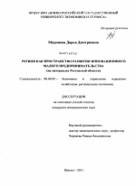 Регион как пространство развития инновационного малого предпринимательства - тема диссертации по экономике, скачайте бесплатно в экономической библиотеке
