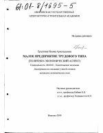 Малое предприятие трудового типа - тема диссертации по экономике, скачайте бесплатно в экономической библиотеке