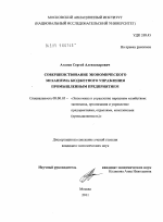 Совершенствование экономического механизма бюджетного управления промышленным предприятием - тема диссертации по экономике, скачайте бесплатно в экономической библиотеке