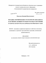 Методика формирования стратегии организации на базе оценки активности конкурентного окружения - тема диссертации по экономике, скачайте бесплатно в экономической библиотеке