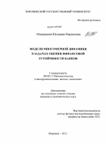 Модели многомерной динамики в задачах оценки финансовой устойчивости банков - тема диссертации по экономике, скачайте бесплатно в экономической библиотеке