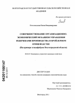 Совершенствование организационно-экономического механизма управления издержками производства в бройлерном птицеводстве - тема диссертации по экономике, скачайте бесплатно в экономической библиотеке