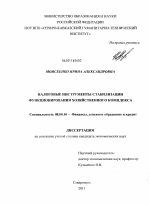 Налоговые инструменты стабилизации функционирования хозяйственного комплекса - тема диссертации по экономике, скачайте бесплатно в экономической библиотеке