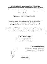 Управление реструктуризацией промышленных предприятий на основе слияний и поглощений - тема диссертации по экономике, скачайте бесплатно в экономической библиотеке