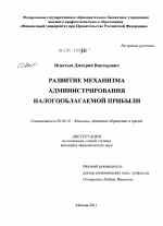 Развитие механизма администрирования налогооблагаемой прибыли - тема диссертации по экономике, скачайте бесплатно в экономической библиотеке