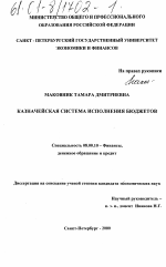 Казначейская система исполнения бюджетов - тема диссертации по экономике, скачайте бесплатно в экономической библиотеке