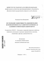 Исследование эффективности акционирования железнодорожного пассажирского комплекса в Дальневосточном федеральном округе - тема диссертации по экономике, скачайте бесплатно в экономической библиотеке