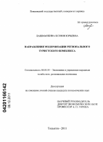 Направления модернизации регионального туристского комплекса - тема диссертации по экономике, скачайте бесплатно в экономической библиотеке