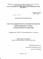 Учет и отражение в бухгалтерской отчетности инновационных активов коммерческих организаций - тема диссертации по экономике, скачайте бесплатно в экономической библиотеке