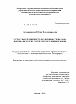 Ресурсообеспеченность различных социально-демографических групп городского населения - тема диссертации по экономике, скачайте бесплатно в экономической библиотеке