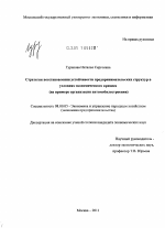 Стратегия восстановления устойчивости предпринимательских структур в условиях экономического кризиса - тема диссертации по экономике, скачайте бесплатно в экономической библиотеке
