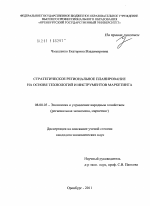 Стратегическое региональное планирование на основе технологий и инструментов маркетинга - тема диссертации по экономике, скачайте бесплатно в экономической библиотеке