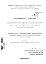 Совершенствование методики расчета показателей экономической оценки эксплуатационной работы региональных структур железнодорожного транспорта - тема диссертации по экономике, скачайте бесплатно в экономической библиотеке