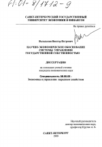 Научно-экономическое обоснование системы управления государственной собственностью - тема диссертации по экономике, скачайте бесплатно в экономической библиотеке