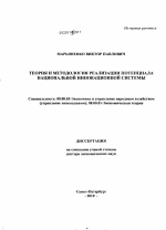 Теория и методология реализации потенциала национальной инновационной системы - тема диссертации по экономике, скачайте бесплатно в экономической библиотеке