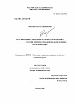 Регулирование социально-трудовых отношений в России: генезис, механизмы, направления трансформации - тема диссертации по экономике, скачайте бесплатно в экономической библиотеке