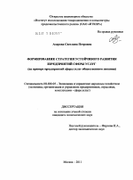 Формирование стратегии устойчивого развития предприятий сферы услуг - тема диссертации по экономике, скачайте бесплатно в экономической библиотеке