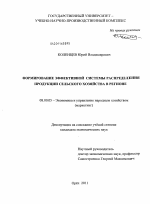 Формирование эффективной системы распределения продукции сельского хозяйства в регионе - тема диссертации по экономике, скачайте бесплатно в экономической библиотеке