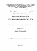 Реинжиниринг бизнес-процессов инновационного промышленного предприятия на основе инфокоммуникационных технологий - тема диссертации по экономике, скачайте бесплатно в экономической библиотеке