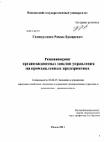 Реинжиниринг организационных циклов управления на промышленных предприятиях - тема диссертации по экономике, скачайте бесплатно в экономической библиотеке