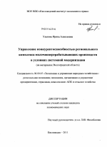 Управление конкурентоспособностью регионального комплекса молочноперерабатывающих производств в условиях системной модернизации - тема диссертации по экономике, скачайте бесплатно в экономической библиотеке