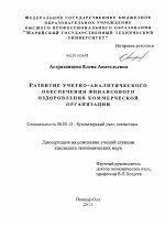 Развитие учетно-аналитического обеспечения финансового оздоровления коммерческой организации - тема диссертации по экономике, скачайте бесплатно в экономической библиотеке