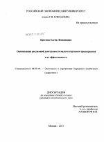 Организация рекламной деятельности малого торгового предприятия и ее эффективность - тема диссертации по экономике, скачайте бесплатно в экономической библиотеке
