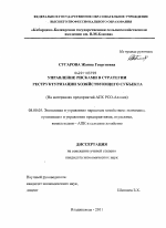 Управление рисками в стратегии реструктуризации хозяйствующего субъекта - тема диссертации по экономике, скачайте бесплатно в экономической библиотеке