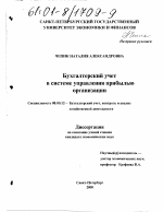 Бухгалтерский учет в системе управления прибылью организации - тема диссертации по экономике, скачайте бесплатно в экономической библиотеке