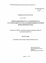 Информационный ресурс предприятия как стратегический и его роль в формировании внутренней инновационной среды - тема диссертации по экономике, скачайте бесплатно в экономической библиотеке