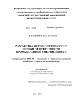 Разработка методических основ оценки эффективности промышленной собственности - тема диссертации по экономике, скачайте бесплатно в экономической библиотеке