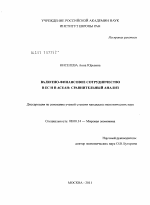 Валютно-финансовое сотрудничество в ЕС и в АСЕАН - тема диссертации по экономике, скачайте бесплатно в экономической библиотеке