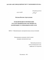 Моделирование и оптимизация государственной доли собственности в компаниях со смешанным капиталом - тема диссертации по экономике, скачайте бесплатно в экономической библиотеке