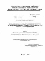 Повышение качества продукции и услуг на основе развития интеллектуального капитала персонала предприятия - тема диссертации по экономике, скачайте бесплатно в экономической библиотеке