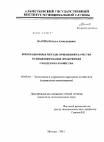 Инновационные методы повышения качества функционирования предприятий городского хозяйства - тема диссертации по экономике, скачайте бесплатно в экономической библиотеке