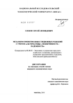 Механизм принятия инвестиционных решений с учетом альтернативы "эффективность-надежность" - тема диссертации по экономике, скачайте бесплатно в экономической библиотеке