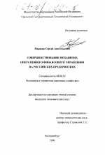 Совершенствование механизма оперативного финансового управления на российских предприятиях - тема диссертации по экономике, скачайте бесплатно в экономической библиотеке