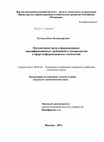 Организация труда и формирование квалификационных требований к специалистам в сфере информационных технологий - тема диссертации по экономике, скачайте бесплатно в экономической библиотеке