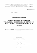Формирование механизма управления конфликтами интересов на государственной гражданской службе - тема диссертации по экономике, скачайте бесплатно в экономической библиотеке