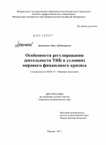 Особенности регулирования деятельности ТНБ в условиях мирового финансового кризиса - тема диссертации по экономике, скачайте бесплатно в экономической библиотеке