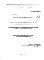 Оценка условий и перспектив регионального развития с учетом риска - тема диссертации по экономике, скачайте бесплатно в экономической библиотеке